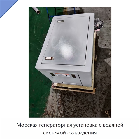 Морская генераторная установка с водяной системой охлаждения
