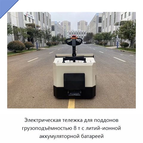 Электрическая тележка для поддонов грузоподъёмностью 8 т с литий-ионной аккумуляторной батареей
