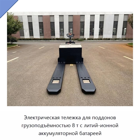 Электрическая тележка для поддонов грузоподъёмностью 8 т с литий-ионной аккумуляторной батареей