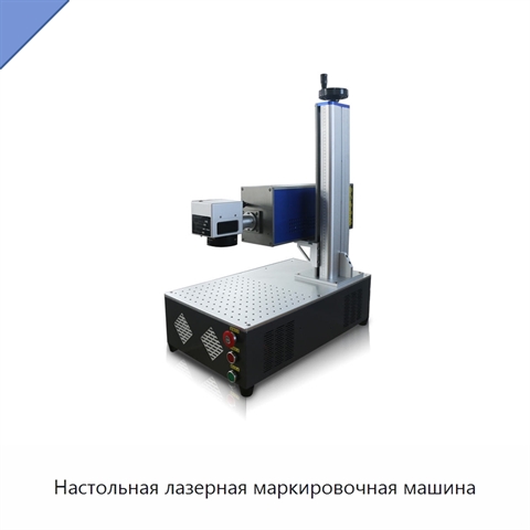 Настольная лазерная маркировочная машина