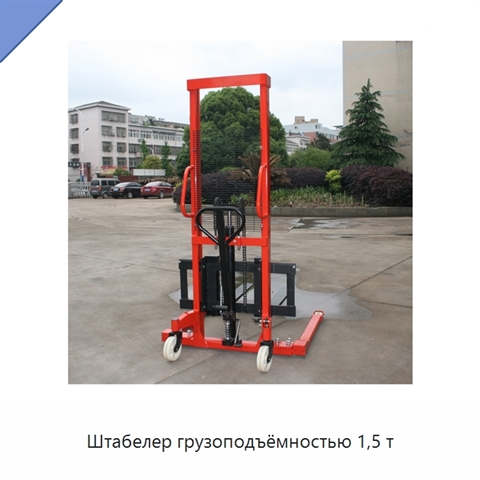 Штабелер грузоподъёмностью 1,5 т