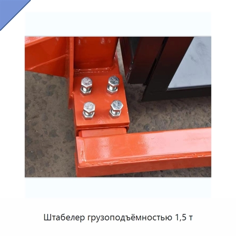 Штабелер грузоподъёмностью 1,5 т