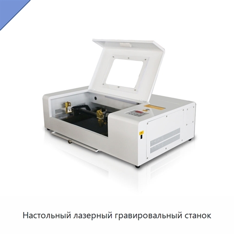 Настольный лазерный гравировальный станок