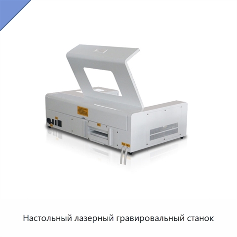 Настольный лазерный гравировальный станок