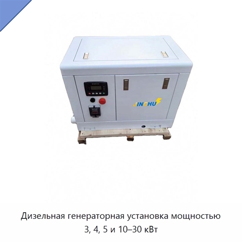Дизельная генераторная установка мощностью 3, 4, 5 и 10–30 кВт