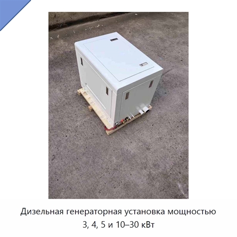 Дизельная генераторная установка мощностью 3, 4, 5 и 10–30 кВт