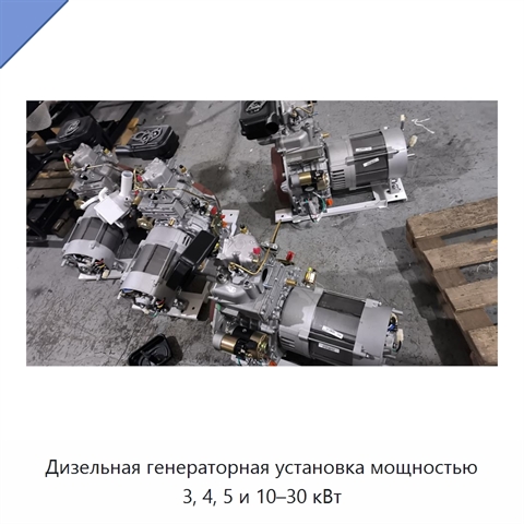 Дизельная генераторная установка мощностью 3, 4, 5 и 10–30 кВт