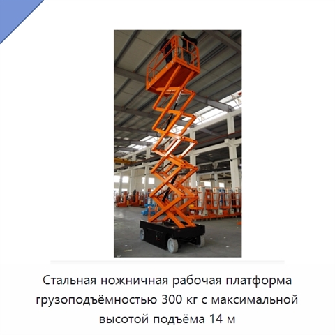 Стальная ножничная рабочая платформа грузоподъёмностью 300 кг с максимальной высотой подъёма 14 м