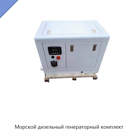 Морской дизельный генераторный комплект