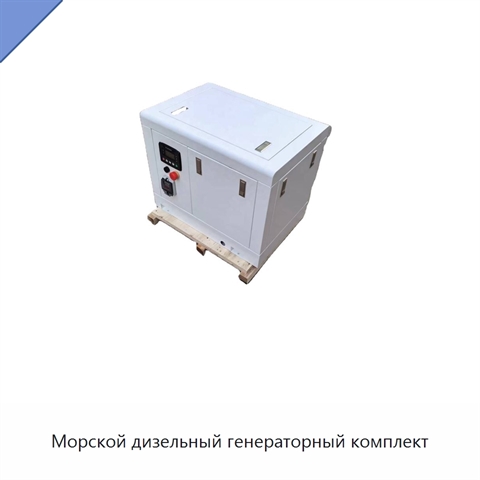 Морской дизельный генераторный комплект