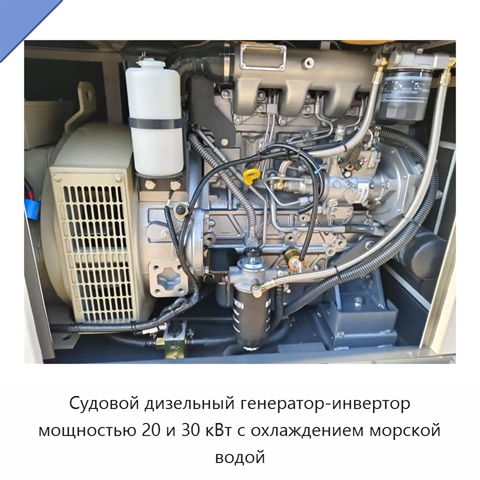 Судовой дизельный генератор-инвертор мощностью 20 и 30 кВт с охлаждением морской водой