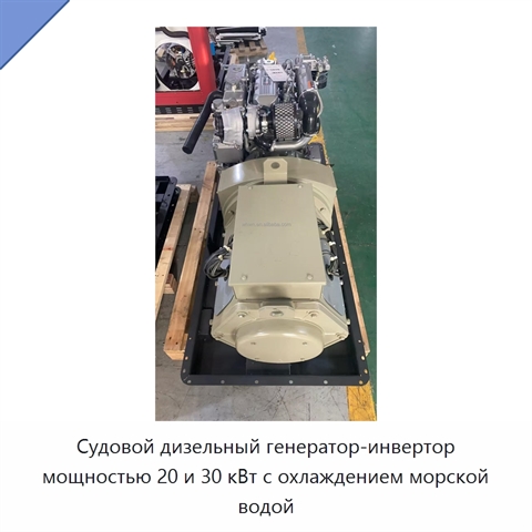 Судовой дизельный генератор-инвертор мощностью 20 и 30 кВт с охлаждением морской водой
