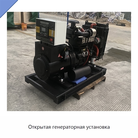 Открытая генераторная установка