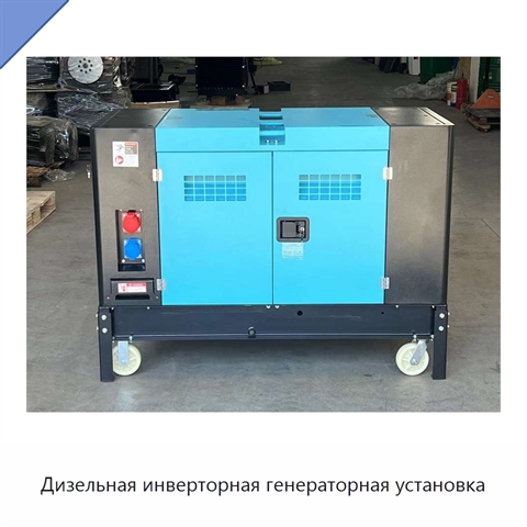 Дизельная инверторная генераторная установка