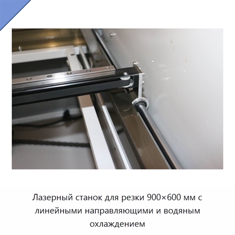 Лазерный станок для резки 900×600 мм с линейными направляющими и водяным охлаждением