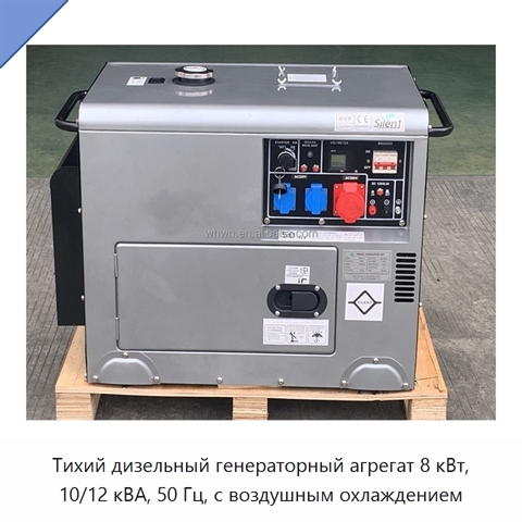 Тихий дизельный генераторный агрегат 8 кВт, 10/12 кВА, 50 Гц, с воздушным охлаждением