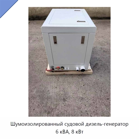 Шумоизолированный судовой дизель-генератор 6 кВА, 8 кВт