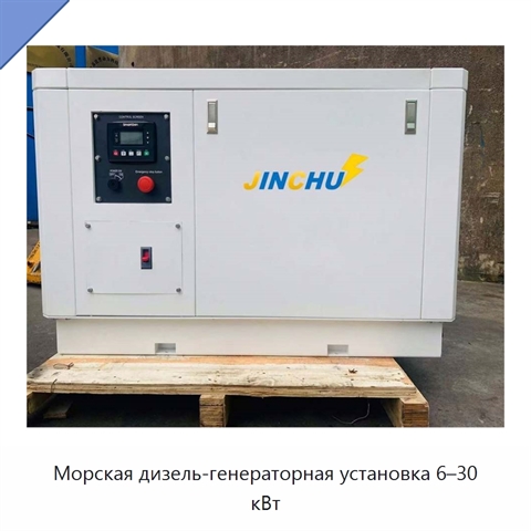 Морская дизель-генераторная установка 6–30 кВт