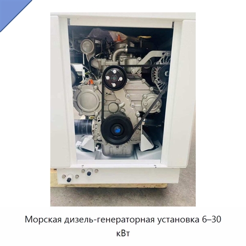 Морская дизель-генераторная установка 6–30 кВт
