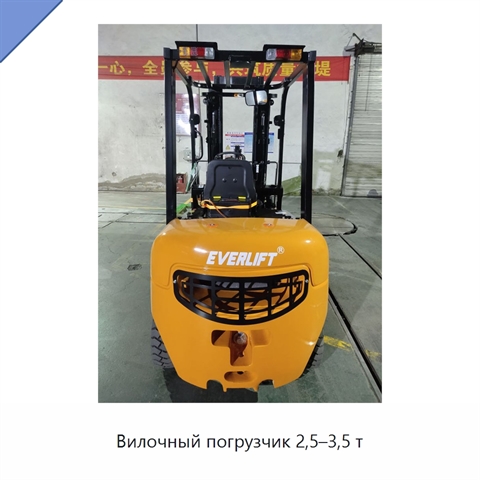 Вилочный погрузчик 2,5–3,5 т