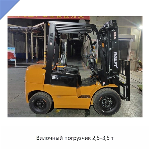 Вилочный погрузчик 2,5–3,5 т
