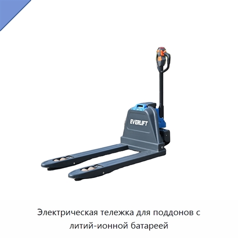 Электрическая тележка для поддонов с литий-ионной батареей