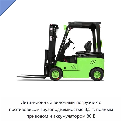 Литий-ионный вилочный погрузчик с противовесом грузоподъёмностью 3,5 т, полным приводом и аккумулятором 80 В