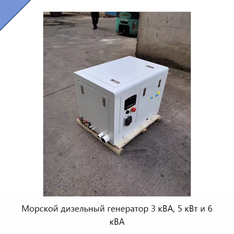 Морской дизельный генератор 3 кВА, 5 кВт и 6 кВА