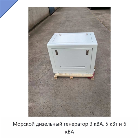 Морской дизельный генератор 3 кВА, 5 кВт и 6 кВА