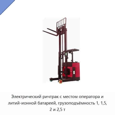 Электрический ричтрак с местом оператора и литий-ионной батареей, грузоподъёмность 1, 1,5, 2 и 2,5 т