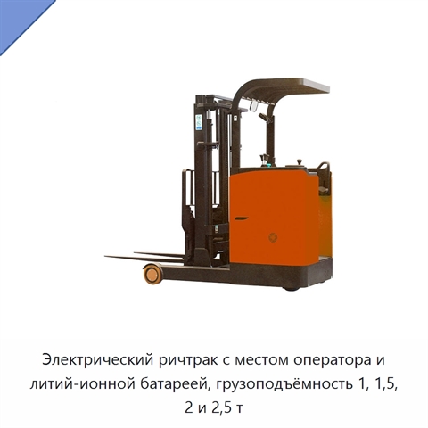 Электрический ричтрак с местом оператора и литий-ионной батареей, грузоподъёмность 1, 1,5, 2 и 2,5 т