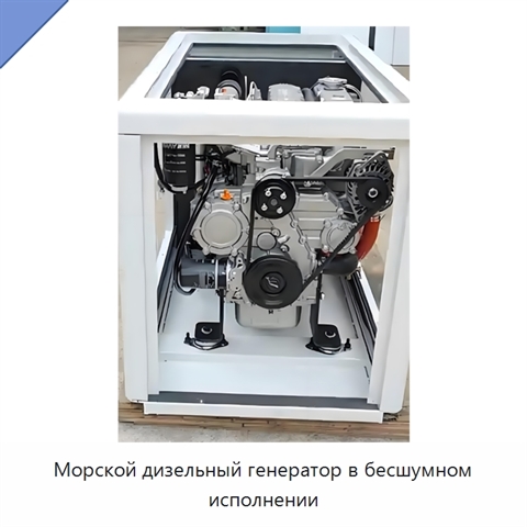 Морской дизельный генератор в бесшумном исполнении