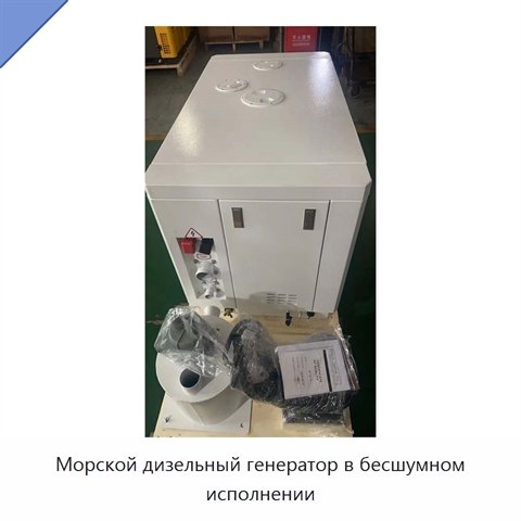 Морской дизельный генератор в бесшумном исполнении