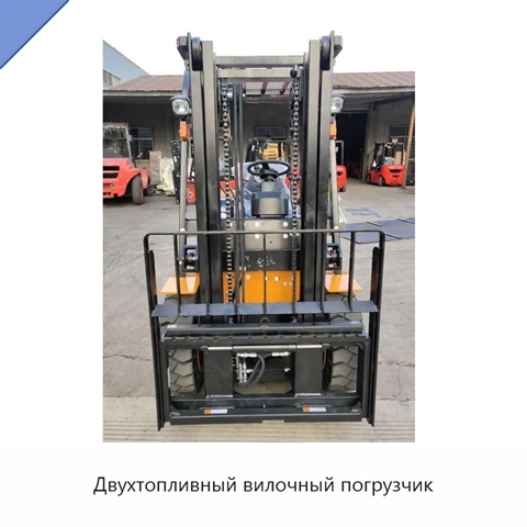 Двухтопливный вилочный погрузчик