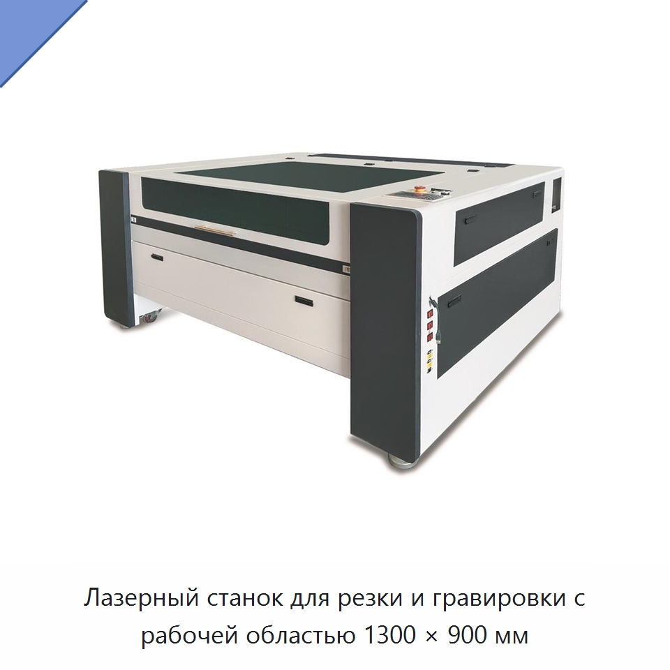 Лазерный станок для резки и гравировки с рабочей областью 1300 × 900 мм — Лазерные гравировальные станки