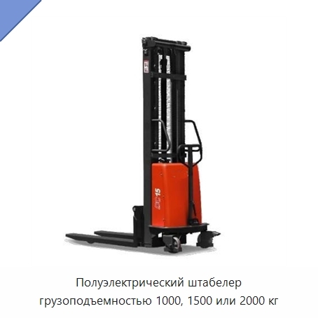 Полуэлектрический штабелер грузоподъемностью 1000, 1500 или 2000 кг