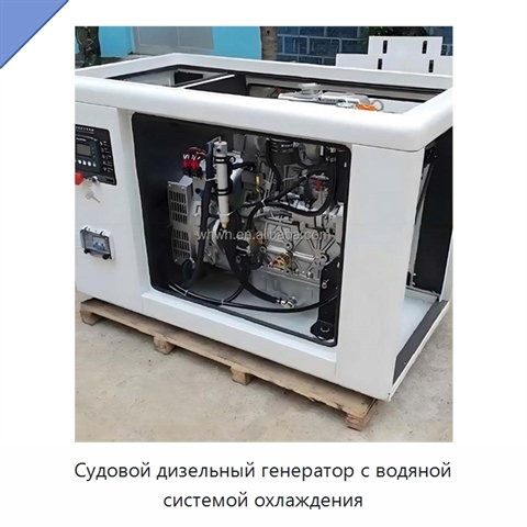 Судовой дизельный генератор с водяной системой охлаждения