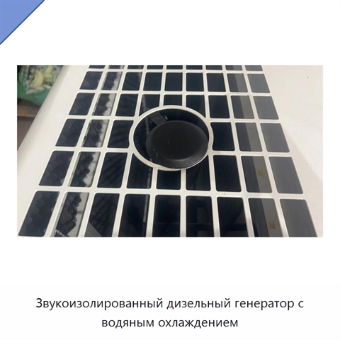 Звукоизолированный дизельный генератор с водяным охлаждением