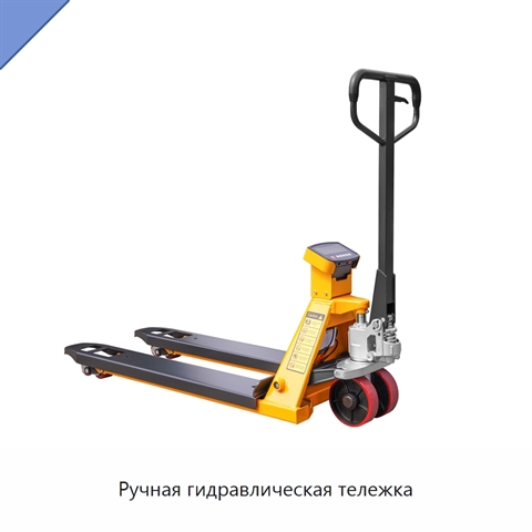 Ручная гидравлическая тележка