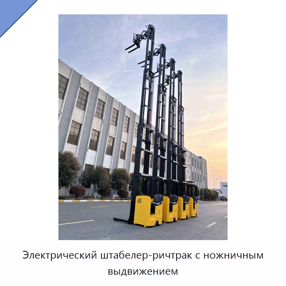 Электрический штабелер-ричтрак с ножничным выдвижением — Вилочные погрузчики