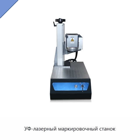 УФ-лазерный маркировочный станок