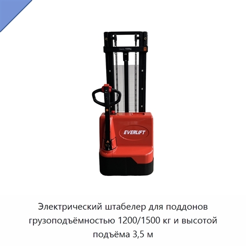 Электрический штабелер для поддонов грузоподъёмностью 1200/1500 кг и высотой подъёма 3,5 м