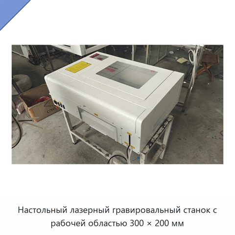 Настольный лазерный гравировальный станок с рабочей областью 300 × 200 мм