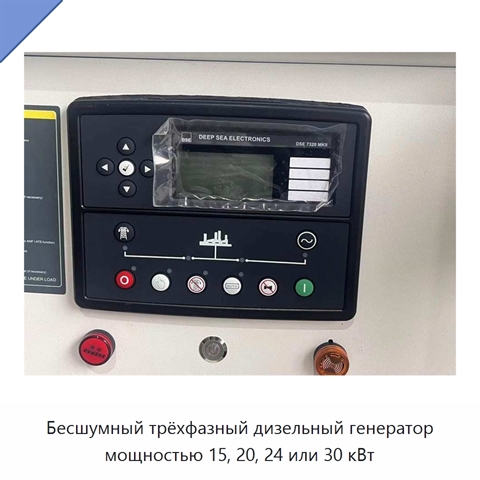 Бесшумный трёхфазный дизельный генератор мощностью 15, 20, 24 или 30 кВт