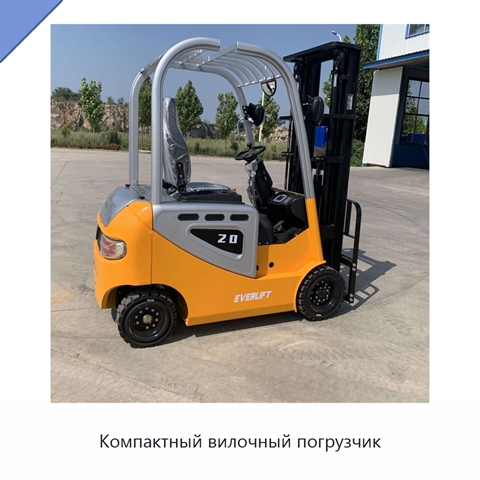 Компактный вилочный погрузчик
