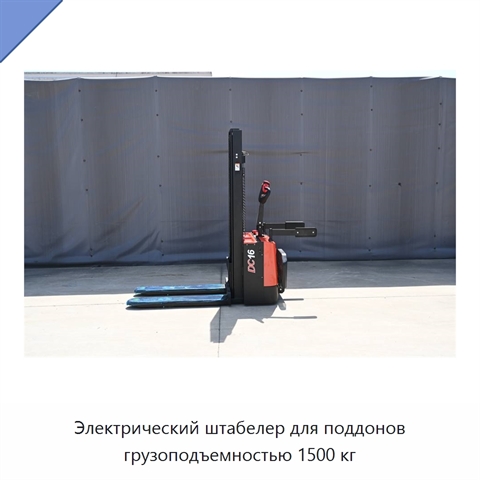Электрический штабелер для поддонов грузоподъемностью 1500 кг