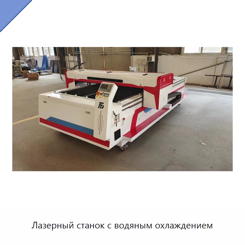 Лазерный станок с водяным охлаждением — Станки лазерной резки