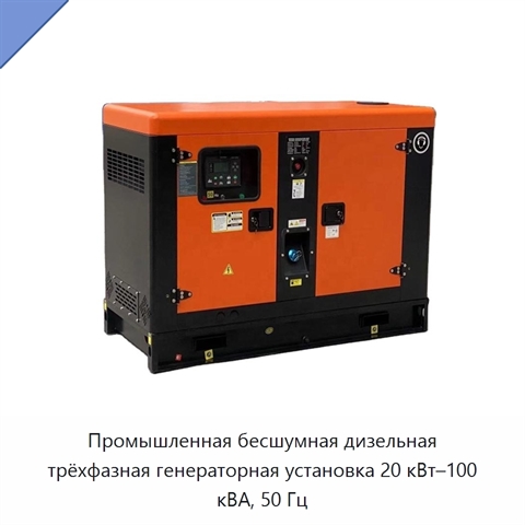 Промышленная бесшумная дизельная трёхфазная генераторная установка 20 кВт–100 кВА, 50 Гц