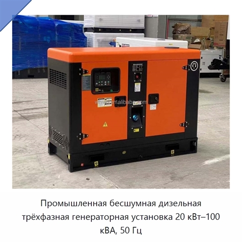 Промышленная бесшумная дизельная трёхфазная генераторная установка 20 кВт–100 кВА, 50 Гц