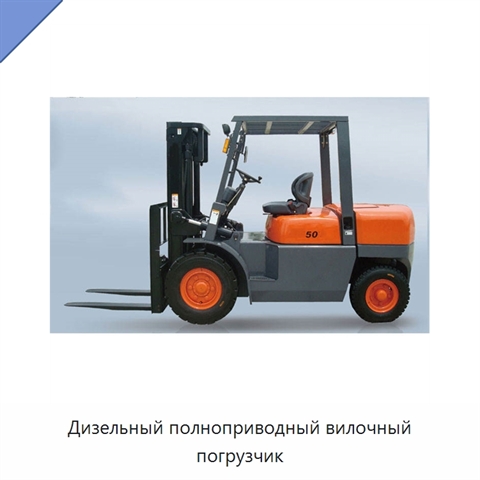 Дизельный полноприводный вилочный погрузчик